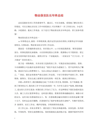 物业保安队长年终总结2