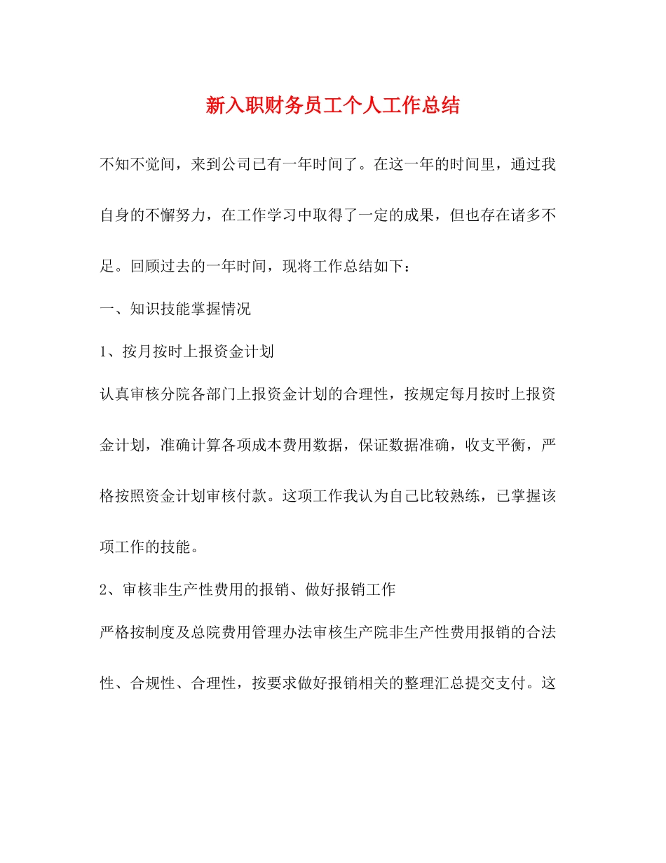 新入职财务员工个人工作总结_第1页