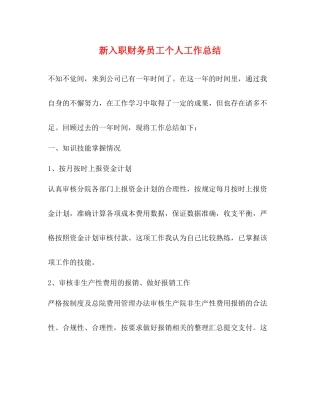 新入职财务员工个人工作总结