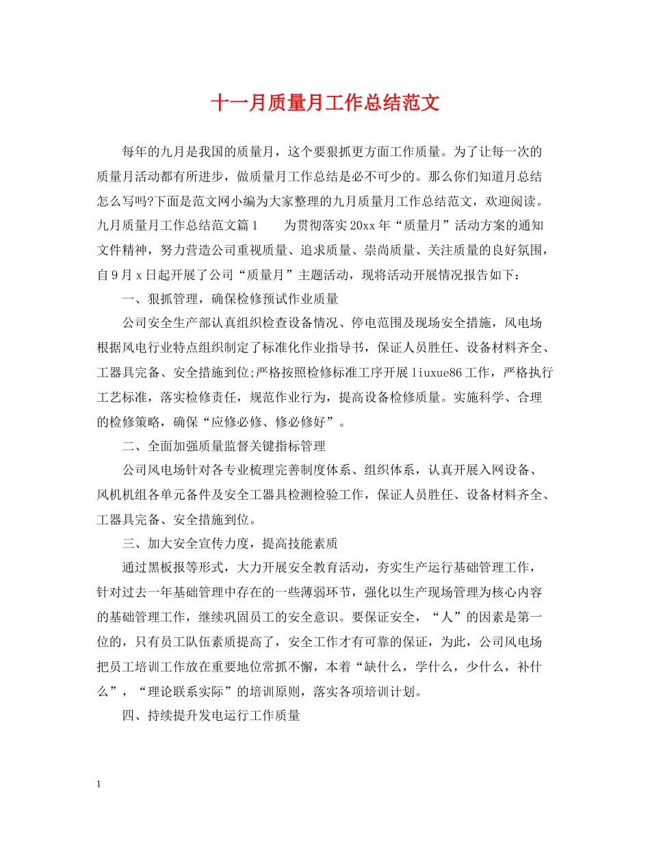 十一月质量月工作总结范文_第1页