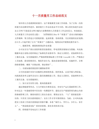 十一月质量月工作总结范文