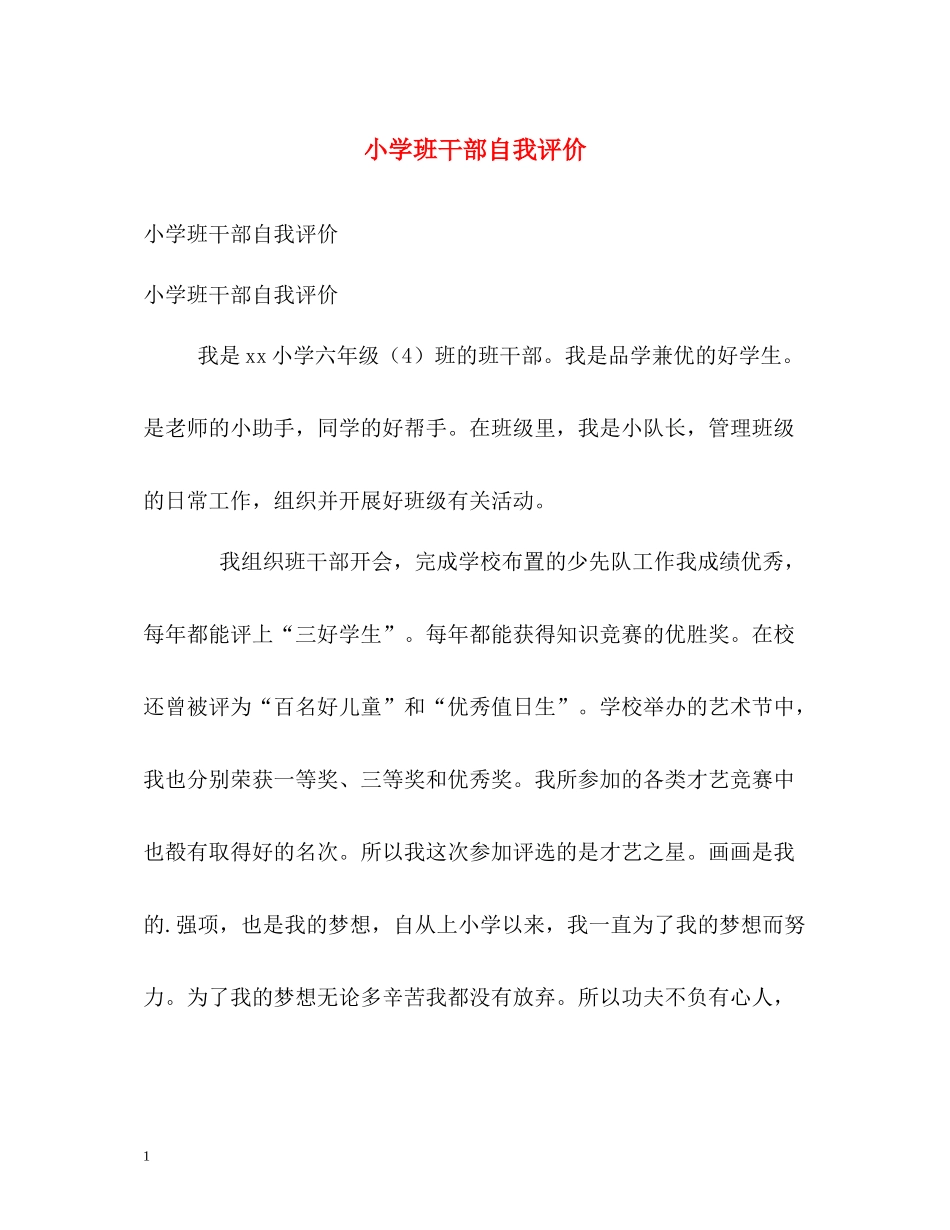 小学班干部自我评价_第1页