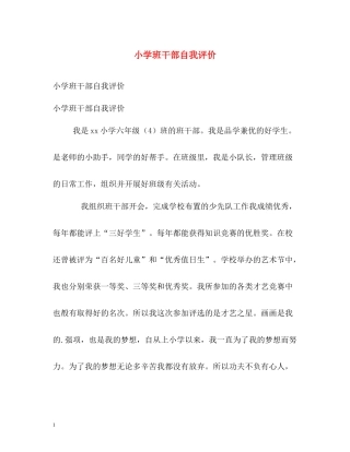 小学班干部自我评价