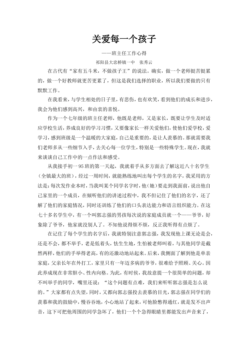 关爱每一个孩子_第1页