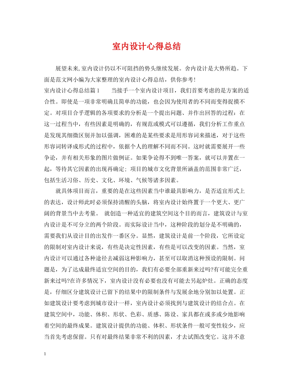 室内设计心得总结_第1页