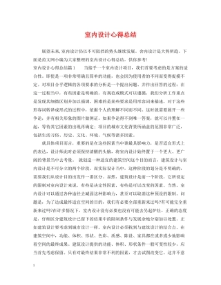 室内设计心得总结