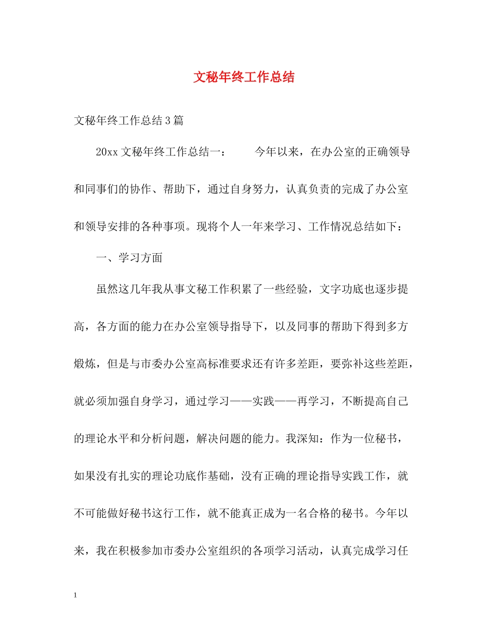 文秘年终工作总结_第1页