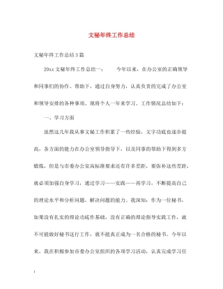 文秘年终工作总结