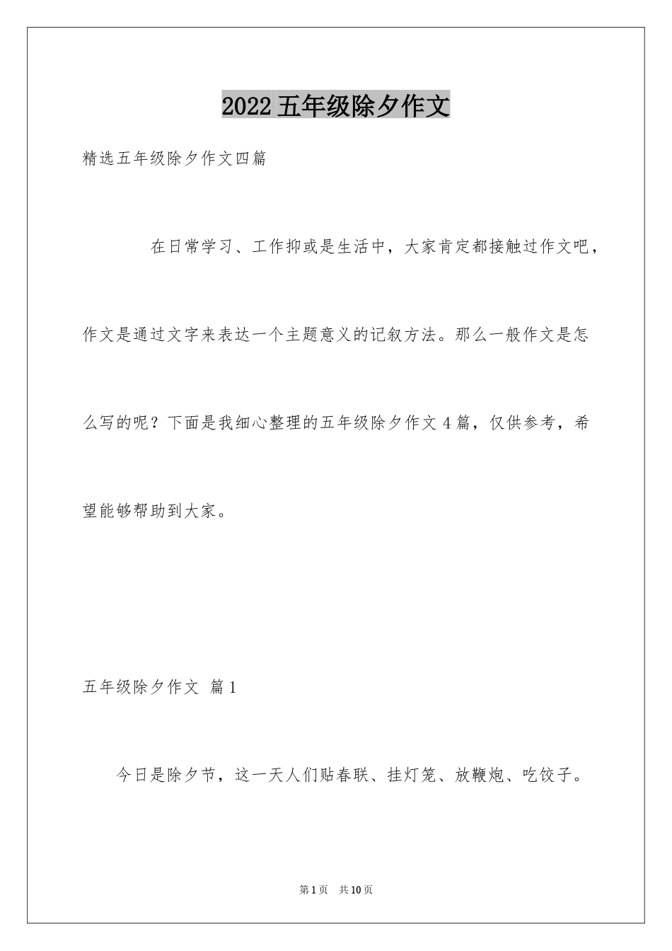 2024五年级除夕作文_6_第1页