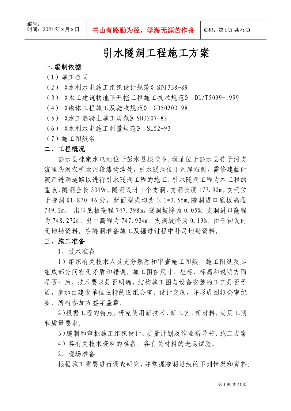 引水隧洞工程施工方案(DOC66页)_第1页