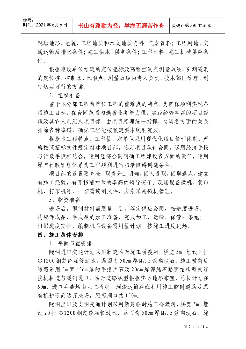 引水隧洞工程施工方案(DOC66页)_第2页