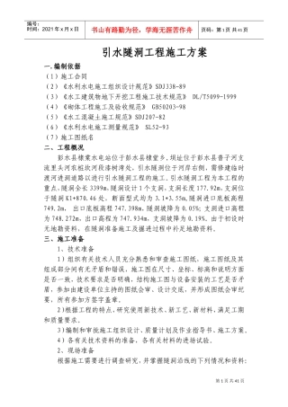引水隧洞工程施工方案(DOC66页)