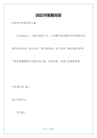 2024中秋慰问信_226