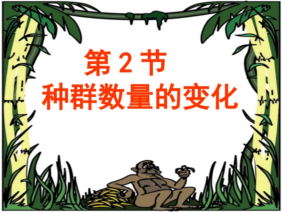 种群的数量变化_第2页