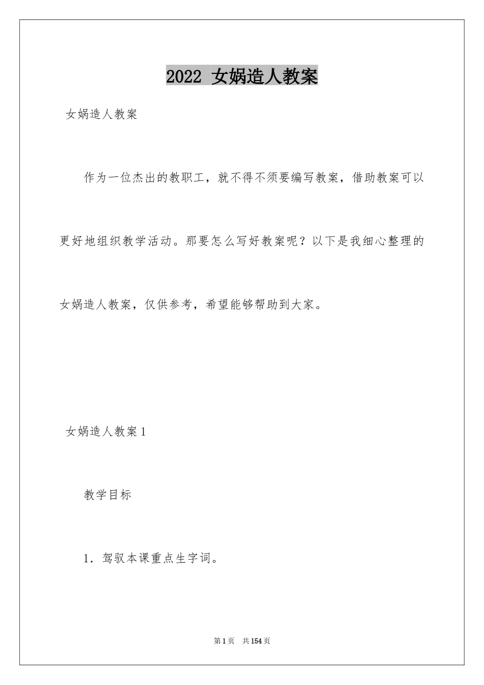 2024 女娲造人教案_第1页