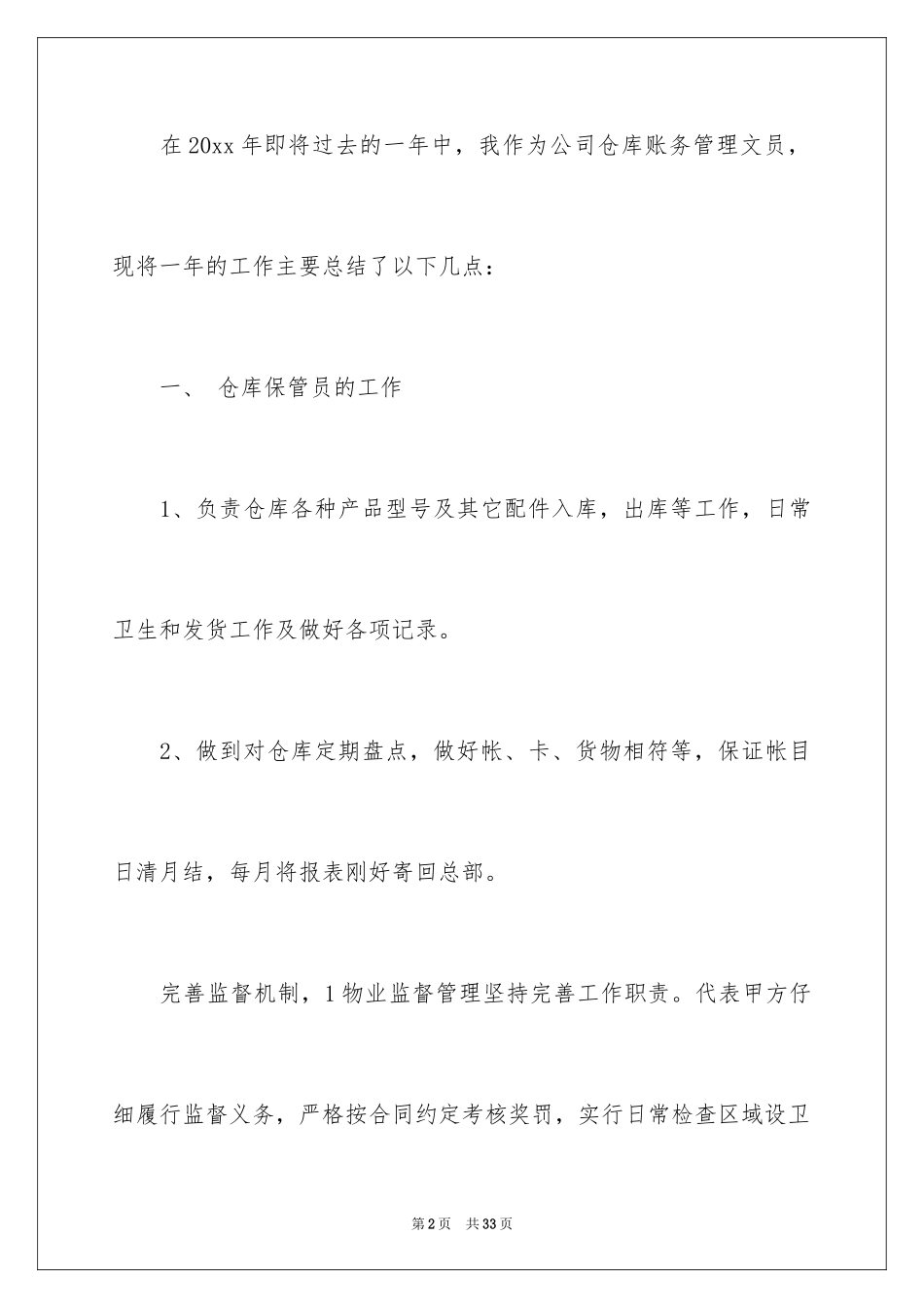 2024保管员年终工作总结_第2页