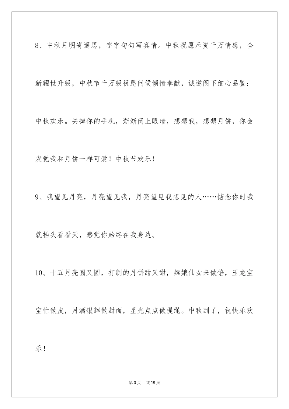 2024中秋节祝贺词_79_第3页
