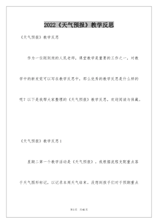 2024《天气预报》教学反思