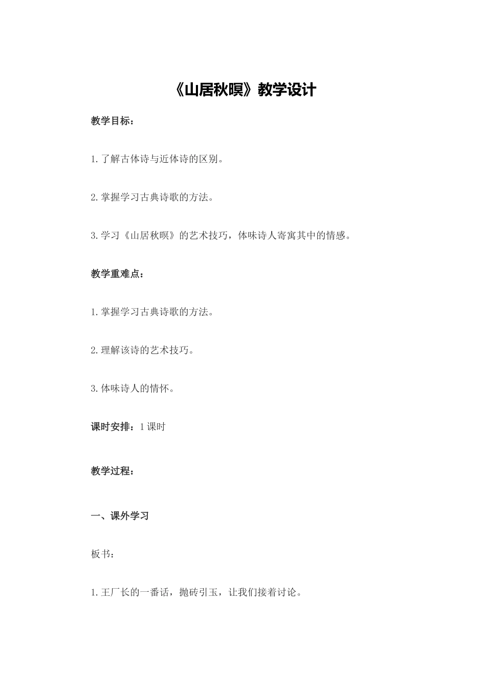 《山居秋暝》教学设计_第1页