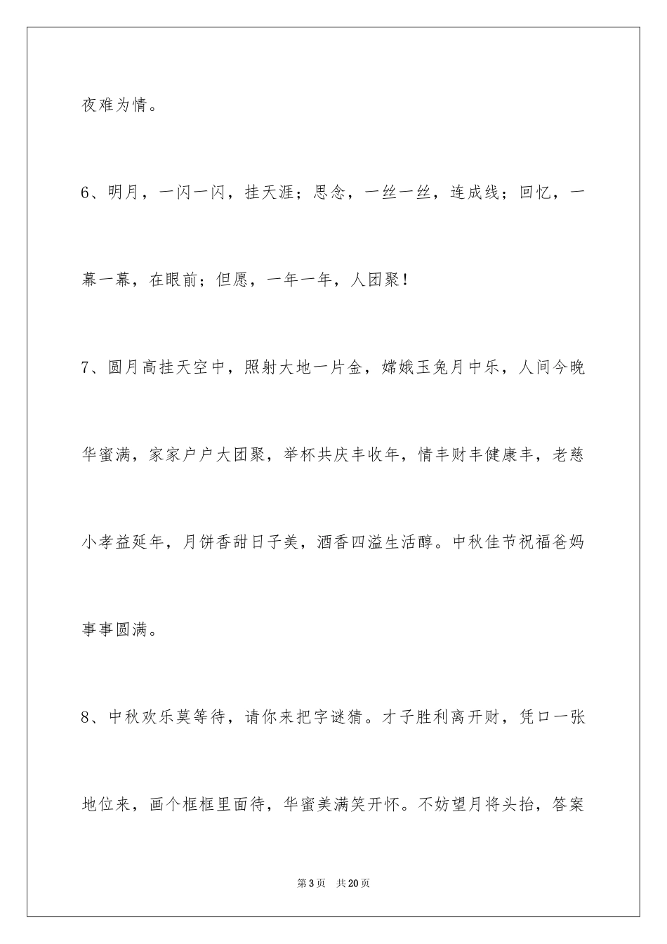 2024中秋节寄语_109_第3页