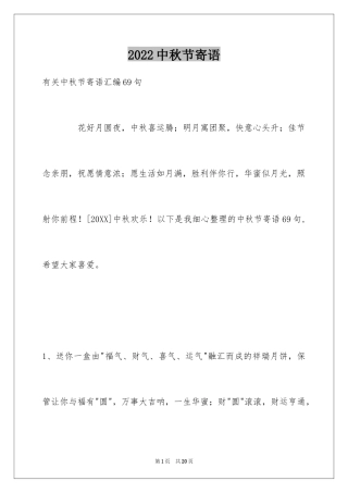 2024中秋节寄语_109