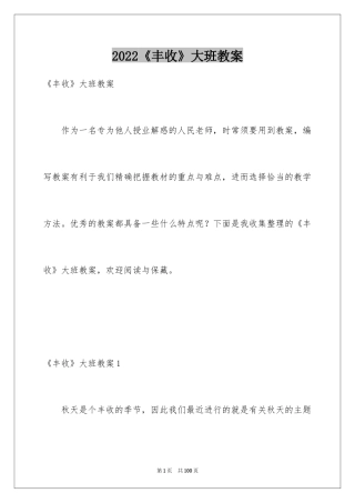 2024《丰收》大班教案