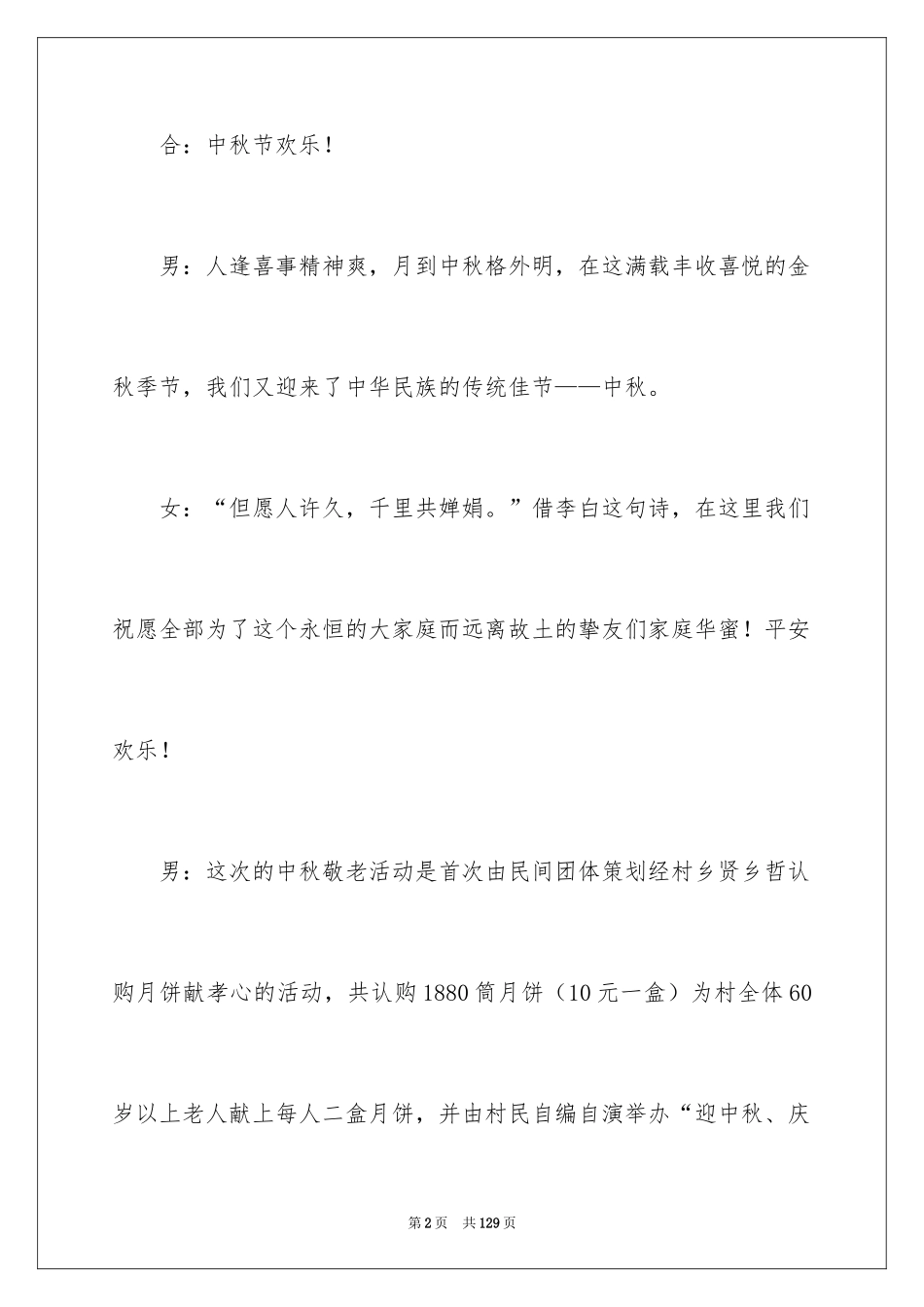 2024中秋晚会主持词_6_第2页