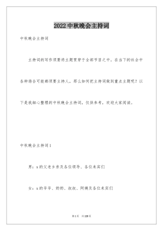 2024中秋晚会主持词_6