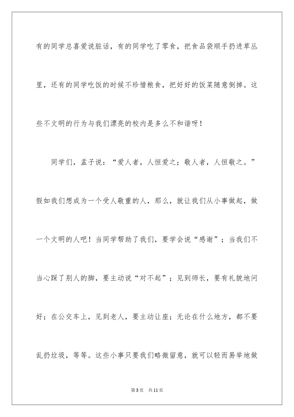 2024与文明同行演讲稿_6_第3页