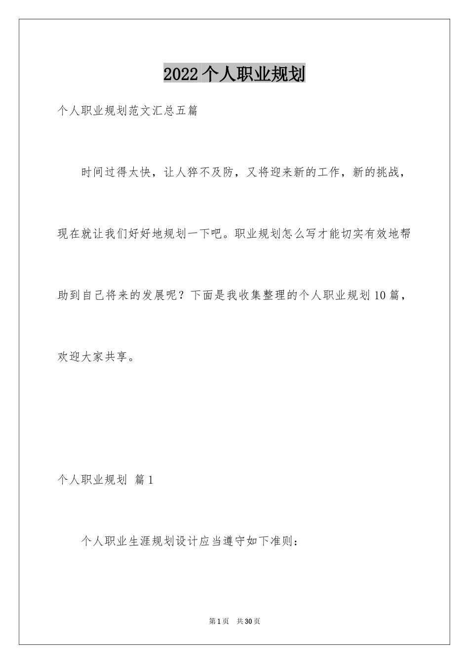 2024个人职业规划_82_第1页