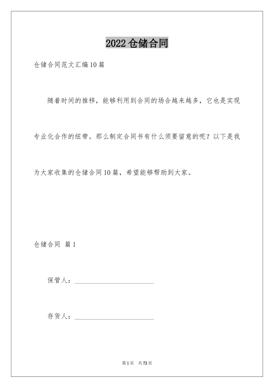 2024仓储合同_249_第1页