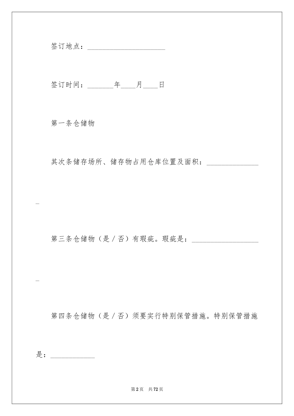 2024仓储合同_249_第2页