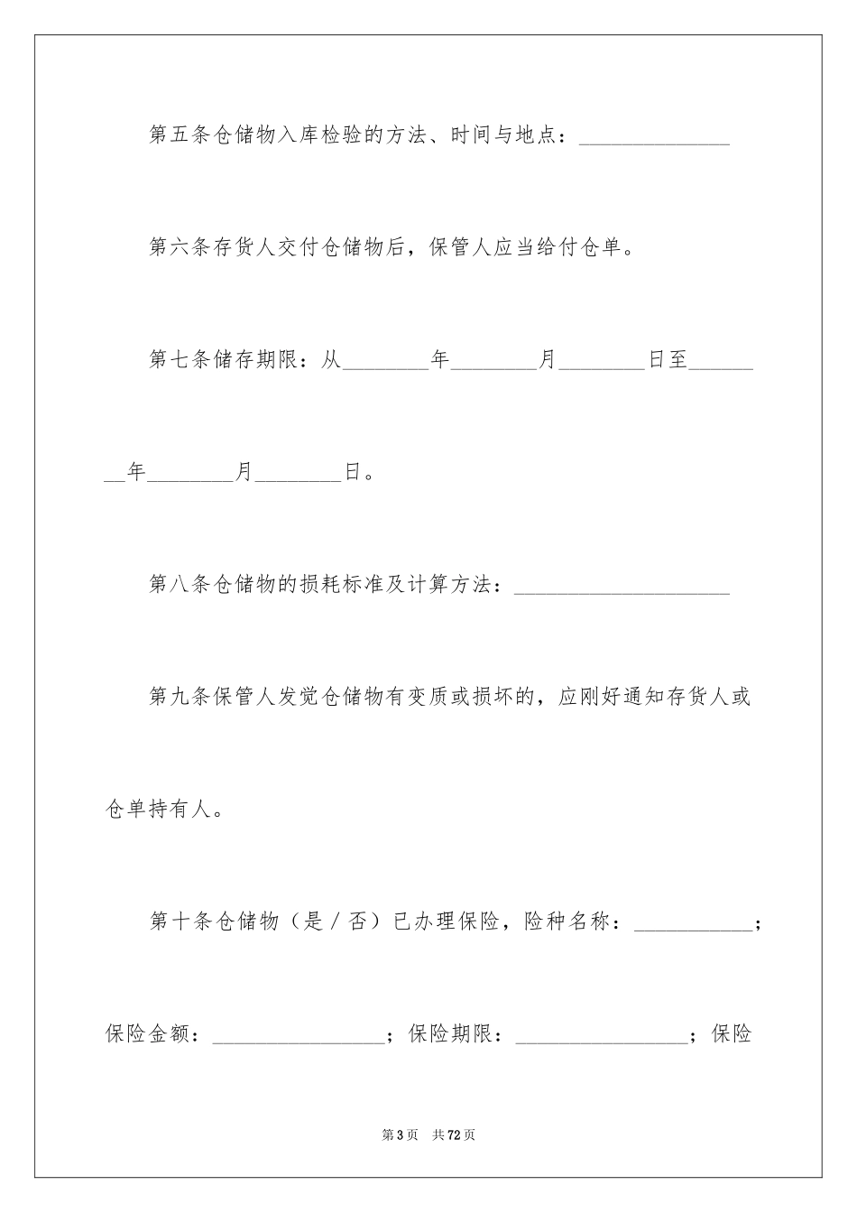 2024仓储合同_249_第3页