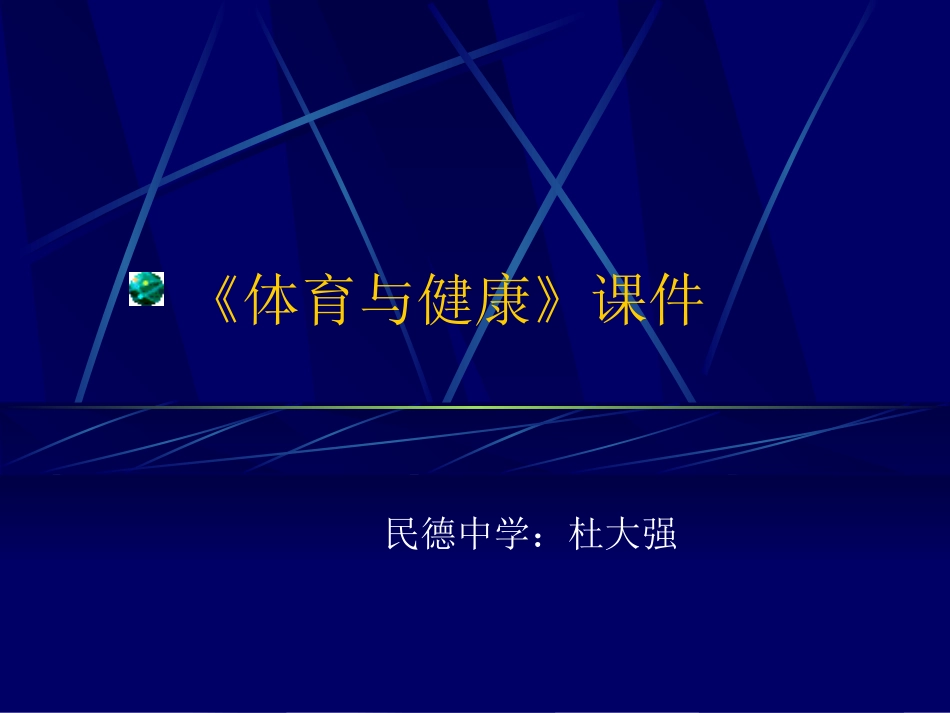 体育与健康杜大强普宁市民德中学_第1页