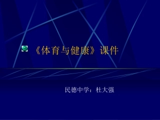 体育与健康杜大强普宁市民德中学