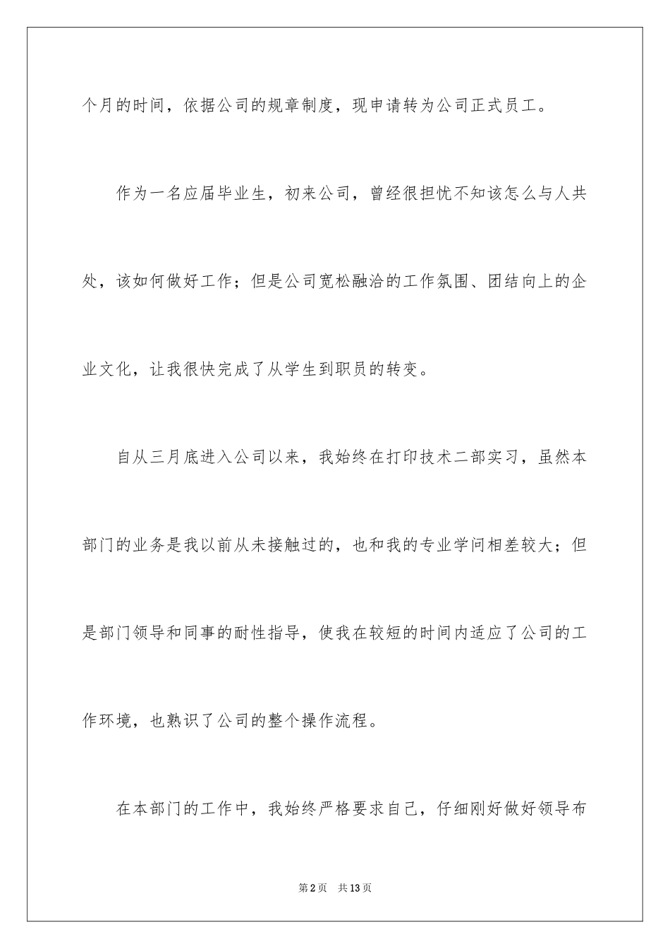2024企业员工转正申请报告_第2页