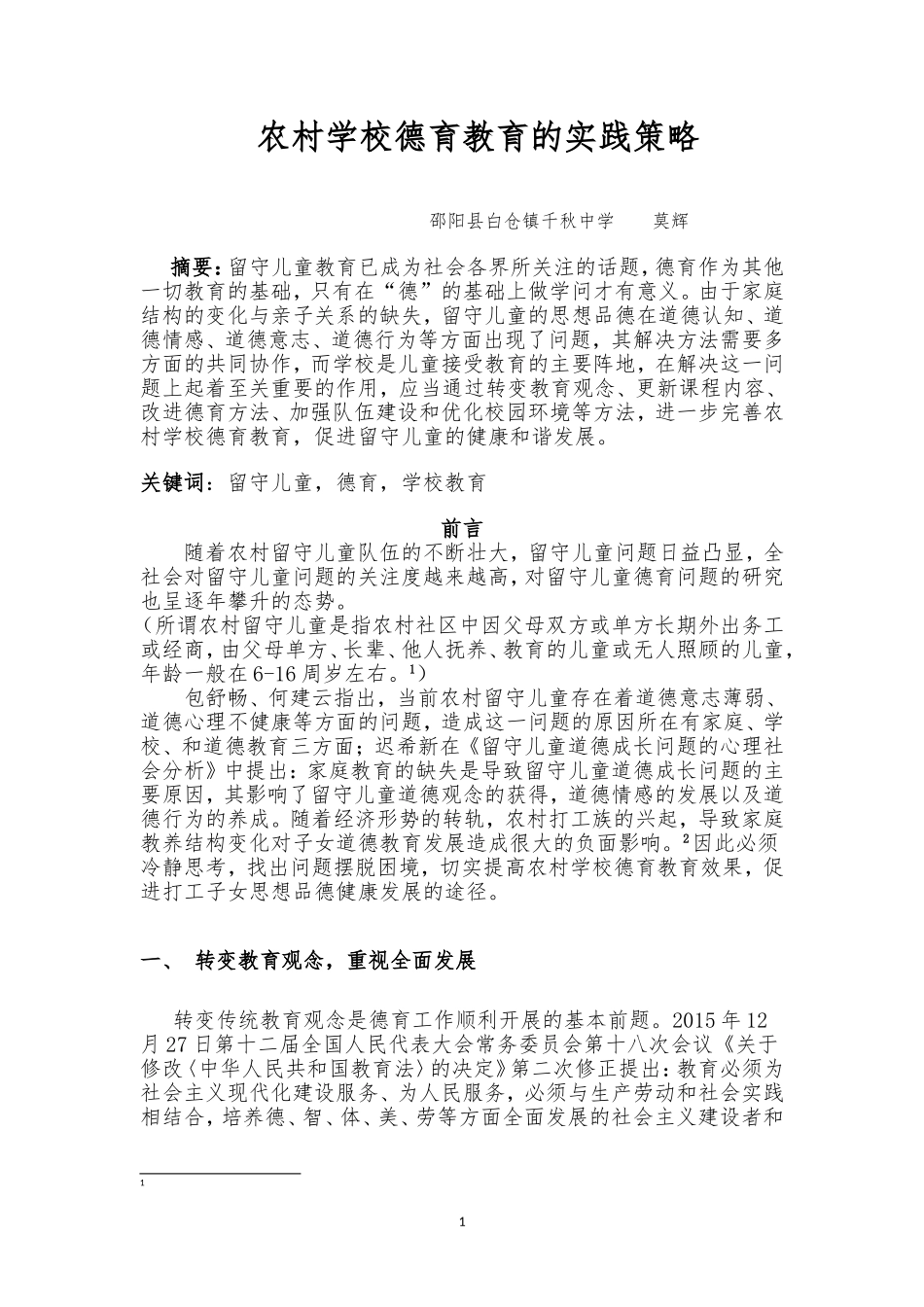 农村学校德育教育的实践策略_第1页