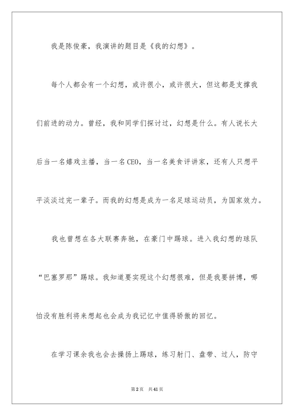 2024《我的梦想》演讲稿_14_第2页