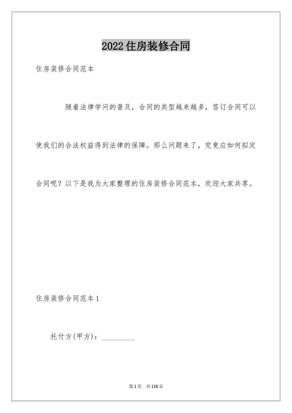 2024住房装修合同_6_第1页