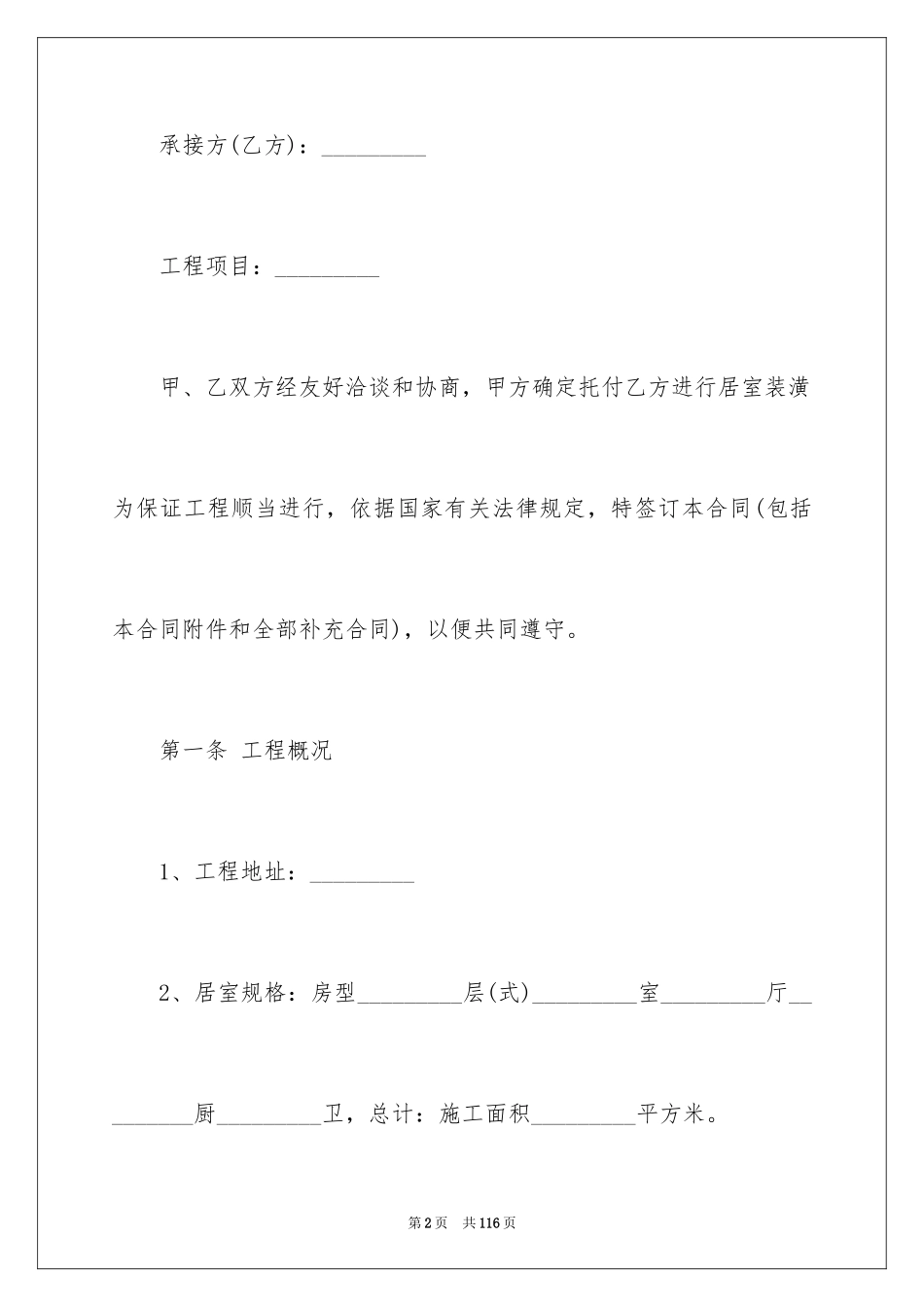 2024住房装修合同_6_第2页