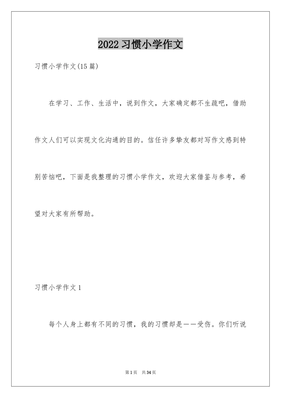 2024习惯小学作文_3_第1页