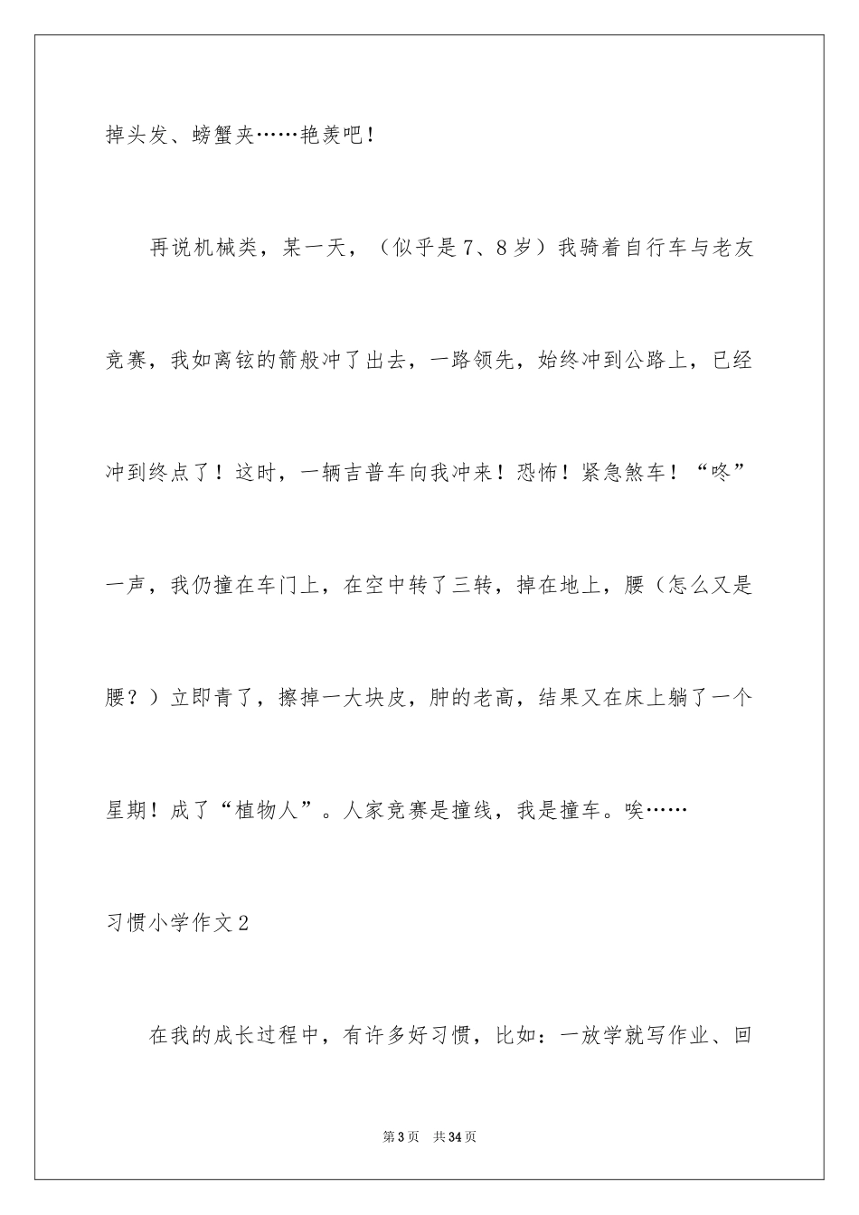 2024习惯小学作文_3_第3页