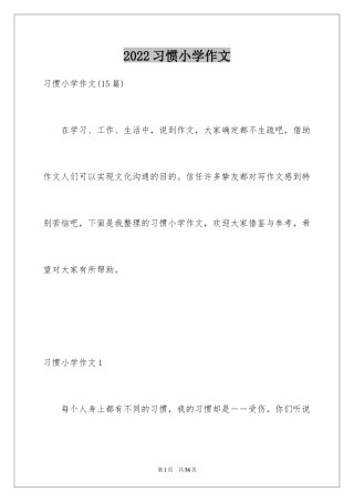 2024习惯小学作文_3