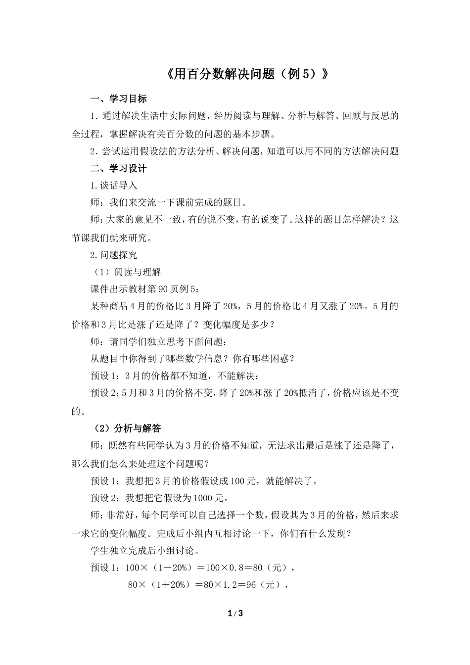 《用百分数解决问题（例5）》名师教案_第1页