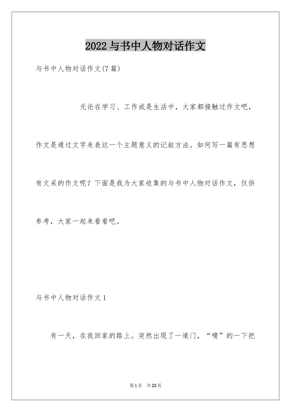 2024与书中人物对话作文_2_第1页