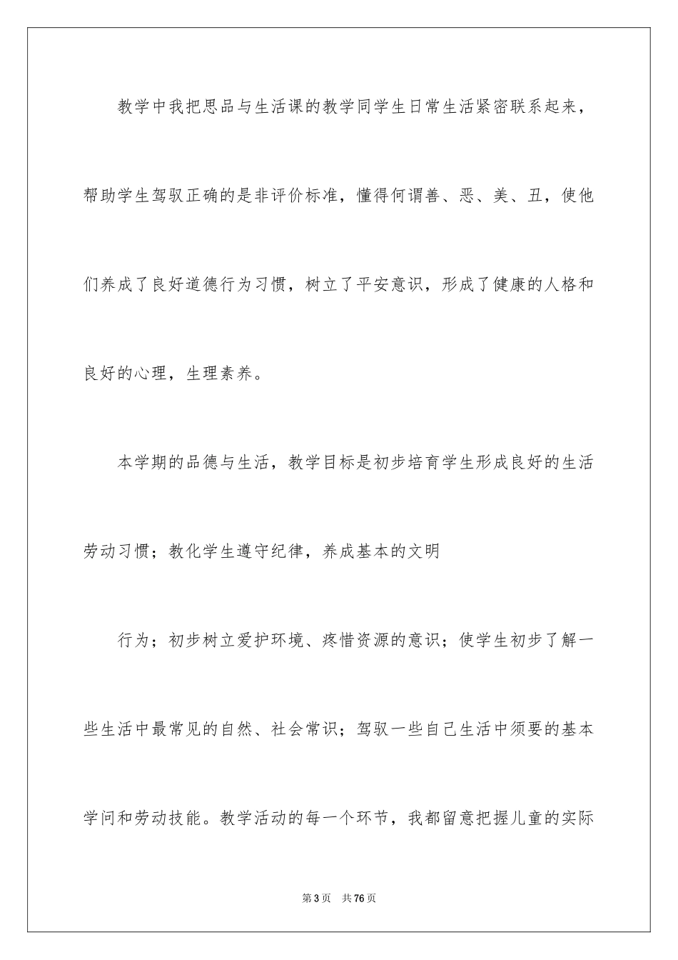 2024一年级品德与生活教学工作总结_10_第3页