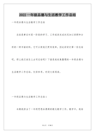 2024一年级品德与生活教学工作总结_10