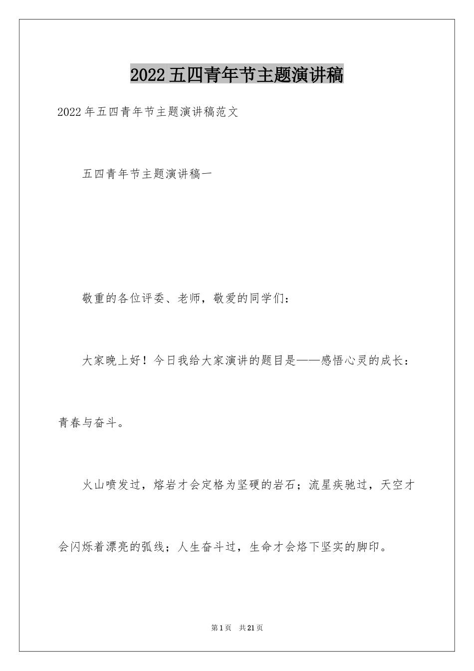 2024五四青年节主题演讲稿_4_第1页