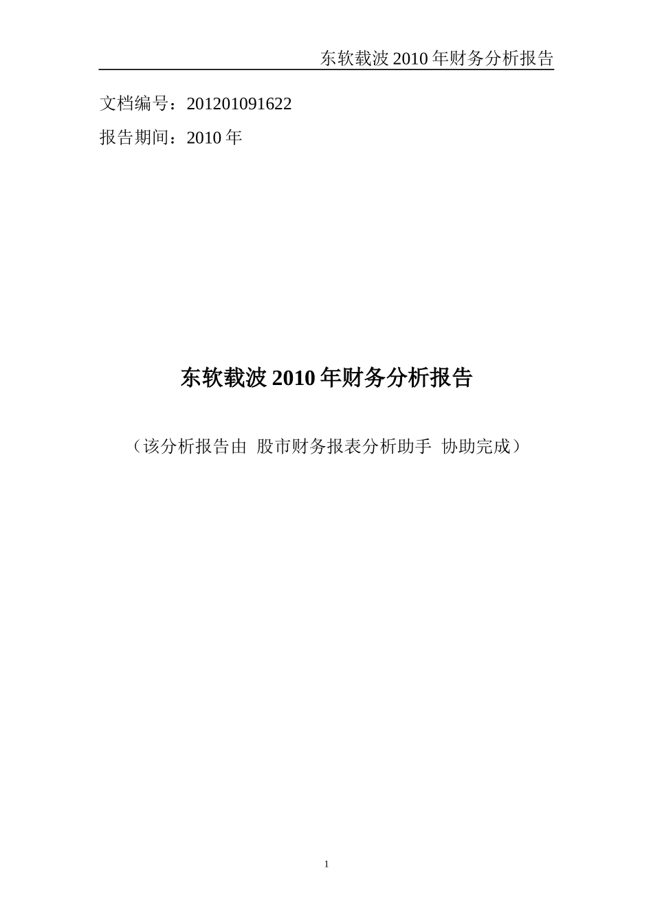 东软载波XXXX年财务分析报告_第1页
