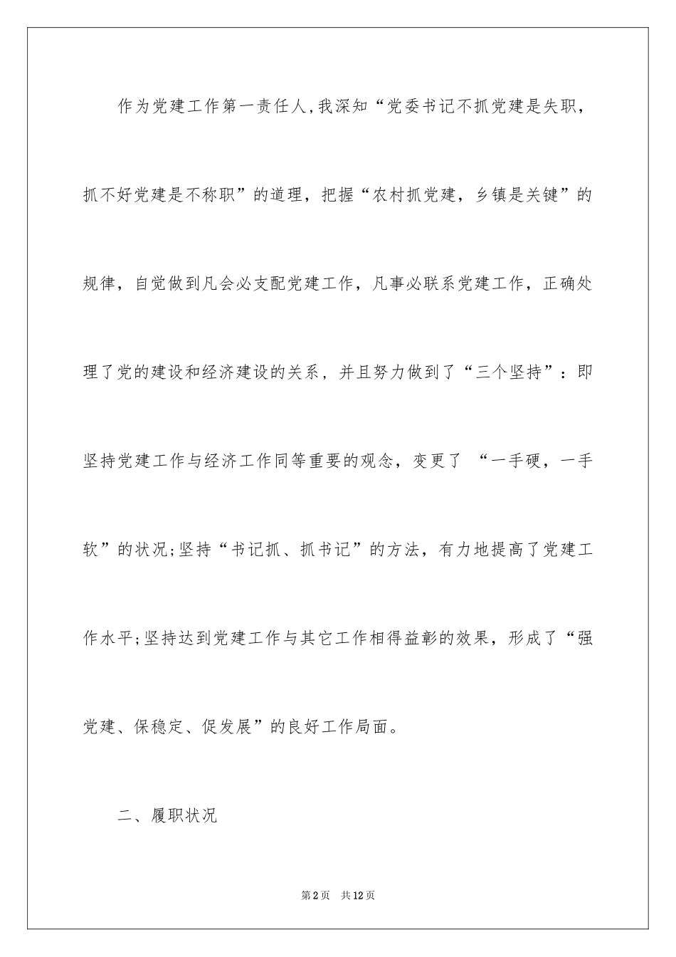 2024乡镇党委书记度基层党建工作述职报告_第2页